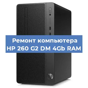Ремонт компьютера HP 260 G2 DM 4Gb RAM в Новосибирске